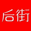 后街商城app官方版