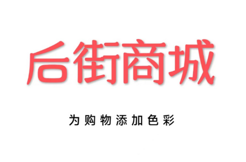 后街商城app官方版