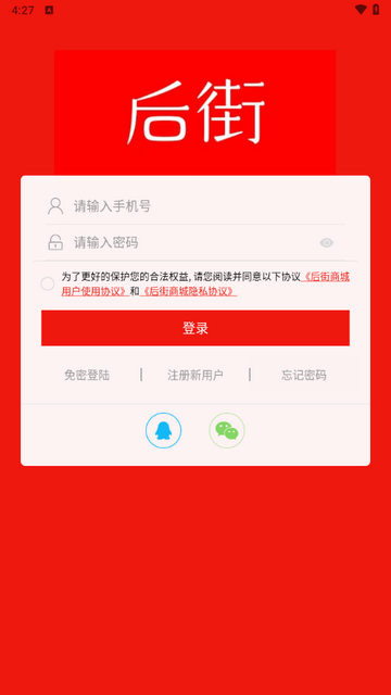 后街商城app官方版