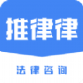 推律律app官方版