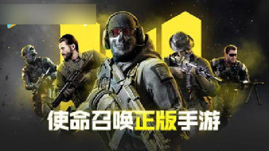 使命召唤手游账号怎么注册 国际服账号注册教程