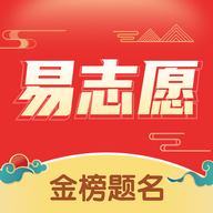 高考易志愿官方免费版
