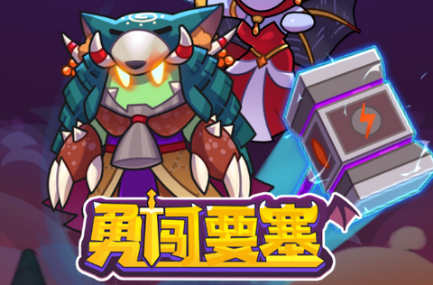 勇闯要塞2025最新版