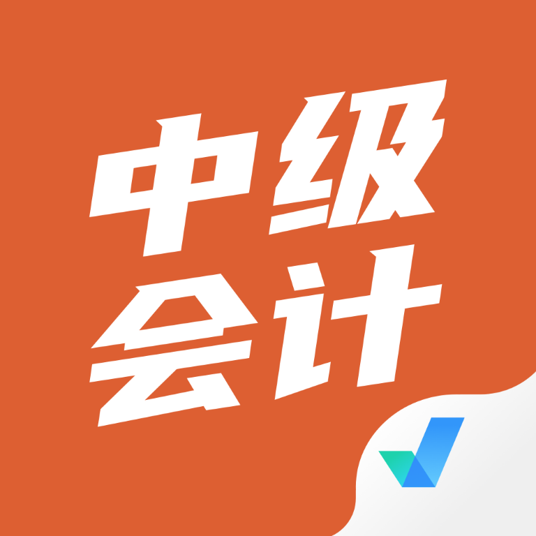 中级会计考试聚题库手机官方版
