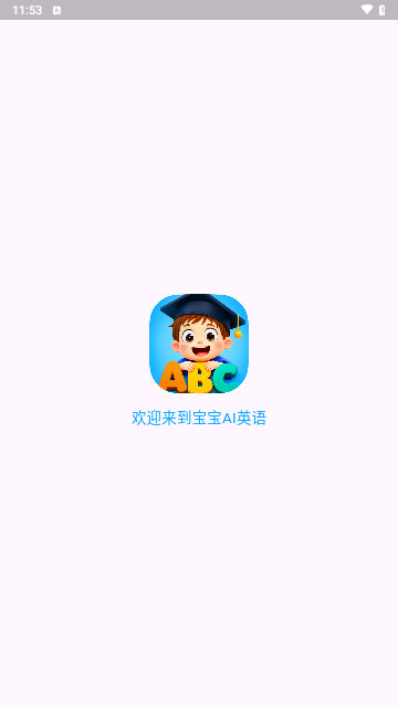 宝宝AI英语安卓官方版