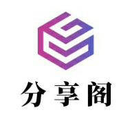 分享阁APP永久免费版