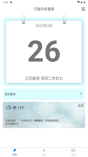 全能手机管家2025最新官方版
