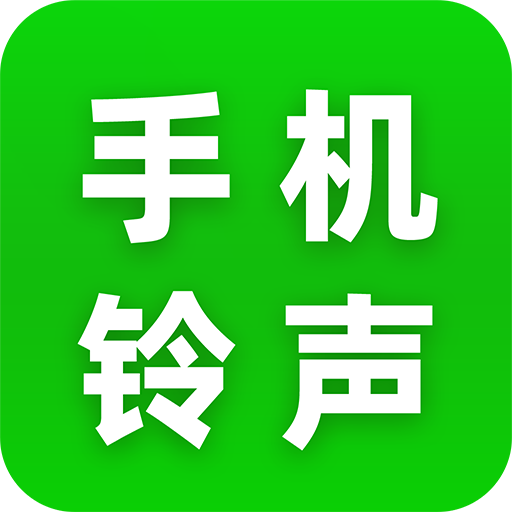 铃声畅听多多安卓最新版