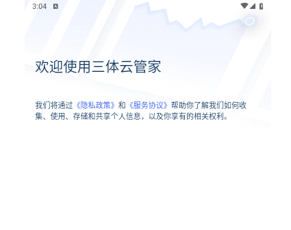 三体云管家app手机最新版