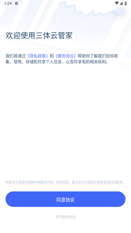 三体云管家app手机最新版