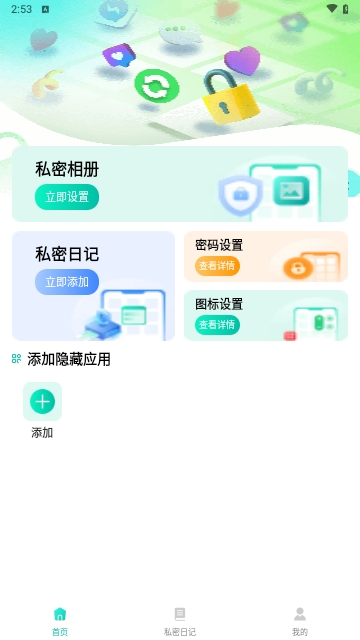 应用隐藏保密箱