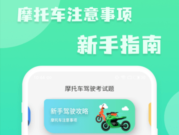 摩托车驾照增驾通app最新版