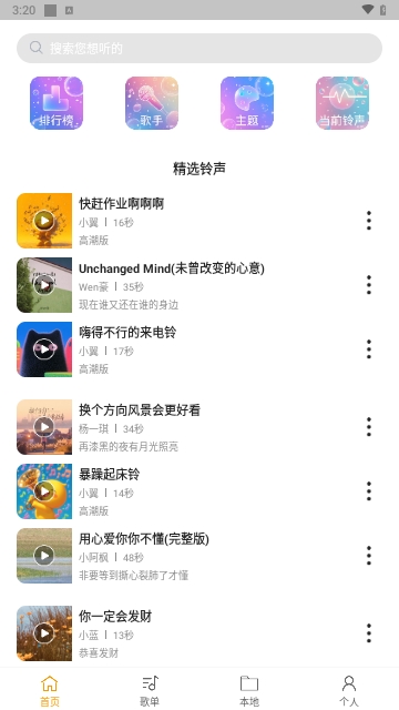 铃声自选库
