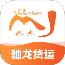 驰龙货运最APP最新版