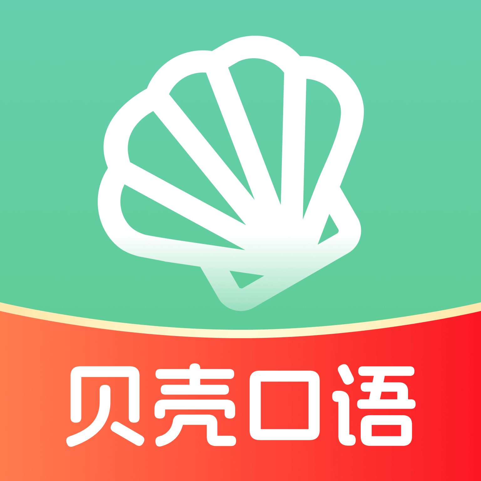 贝壳听力口语安卓最新版