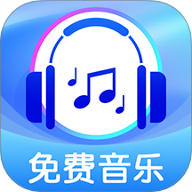 全免歌曲播放器免费手机版