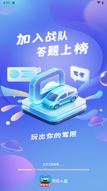 驾校e通手机最新版