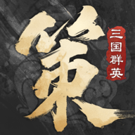 三国群英传策定九州手机最新版