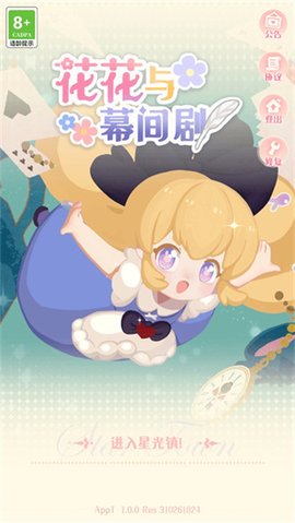 花花与幕间剧手机最新版