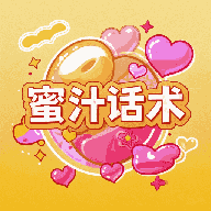 蜜汁话术手机最新版
