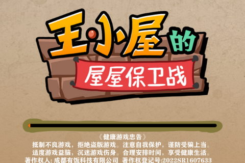 王小屋的屋屋保卫战无广告版