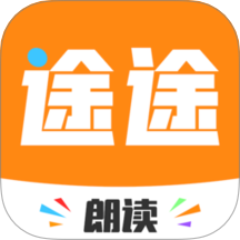 途途朗读app官方版