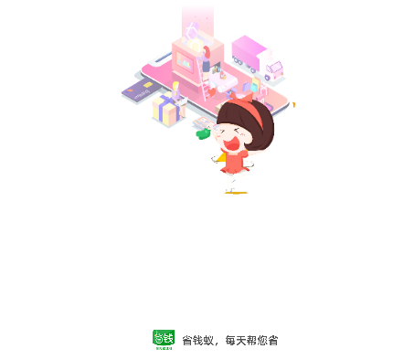 省钱蚁2025最新版