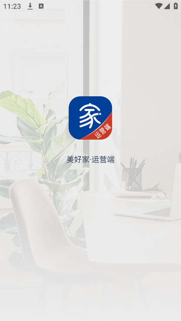 美好家运营端app手机版