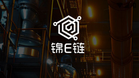 锦E链app新版本