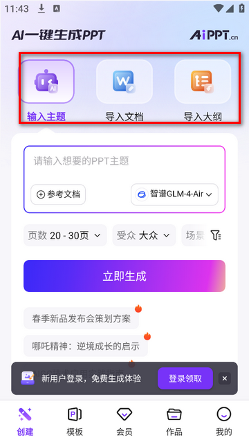 AiPPT一键生成最新免费版