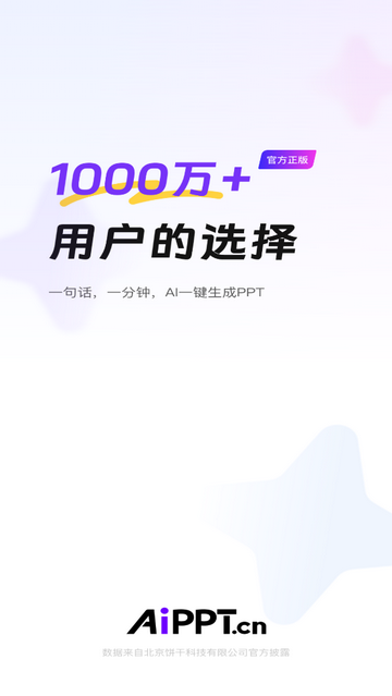 AiPPT一键生成最新免费版