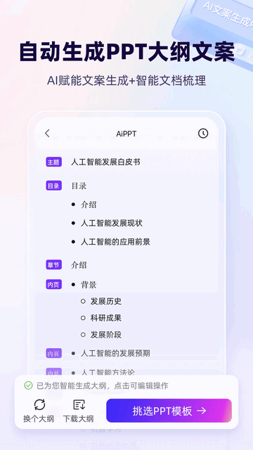 AiPPT一键生成最新免费版