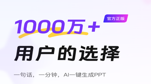AiPPT一键生成最新免费版
