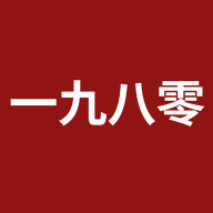 一九八零2025最新版