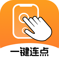 一键连点APP安卓免费版