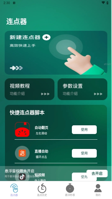 一键连点APP安卓免费版