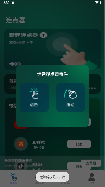一键连点