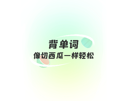 西瓜单词2025最新免费版