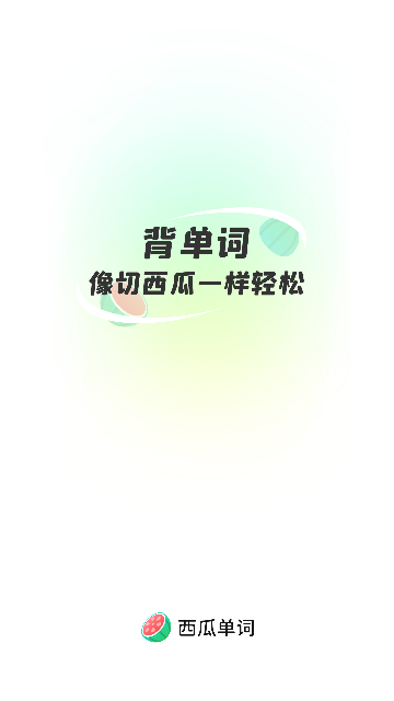 西瓜单词2025最新免费版