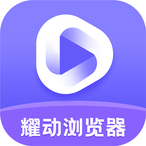 耀动浏览器最新安卓版