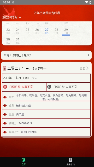 万年历老黄历吉时通APP安卓手机版
