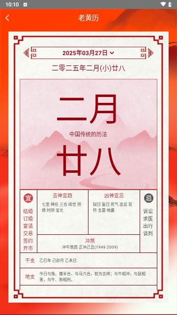 万年历老黄历吉时通APP安卓手机版