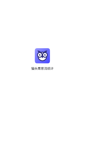 猫头鹰客流统计2025免费最新版