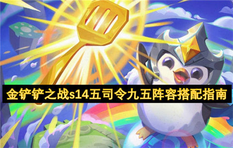 s14五司令九五阵容怎么搭配 金铲铲s14五司令九五阵容指南