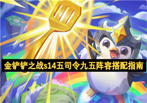 s14五司令九五阵容怎么搭配 金铲铲s14五司令九五阵容指南