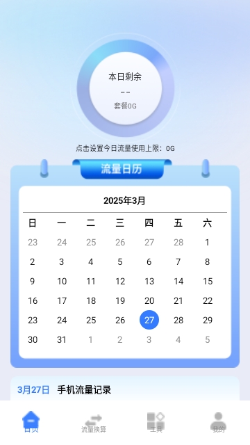 春雨流量管家