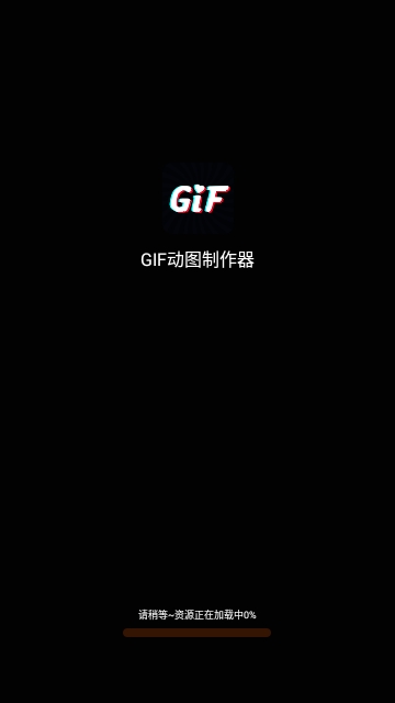 GIF动图制作器