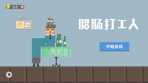 腊肠打工人免广告新版本