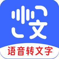 语音互转文字APP安卓免费版