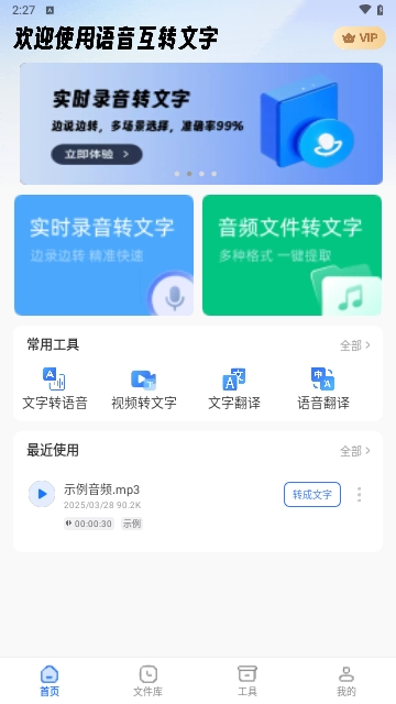语音互转文字